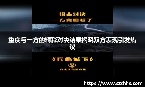 重庆与一方的精彩对决结果揭晓双方表现引发热议