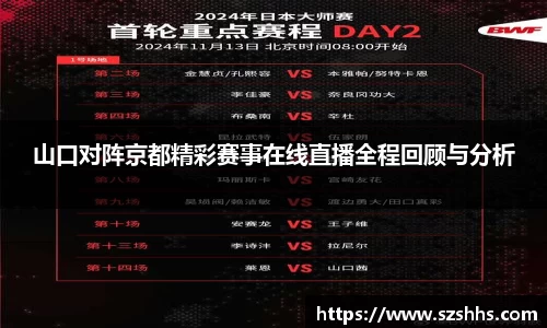 山口对阵京都精彩赛事在线直播全程回顾与分析