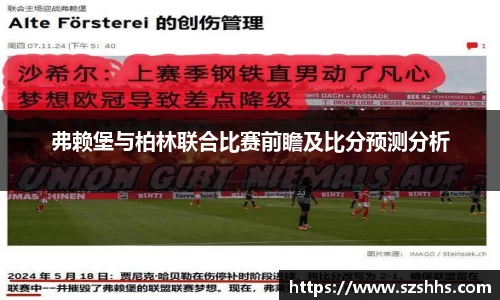 弗赖堡与柏林联合比赛前瞻及比分预测分析