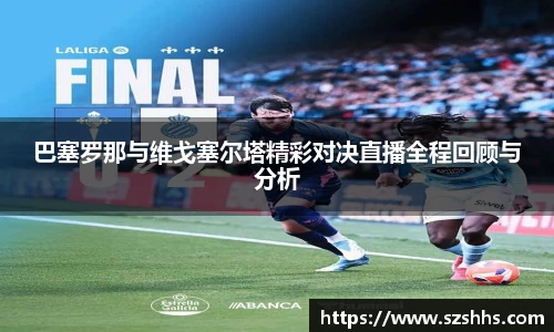 巴塞罗那与维戈塞尔塔精彩对决直播全程回顾与分析