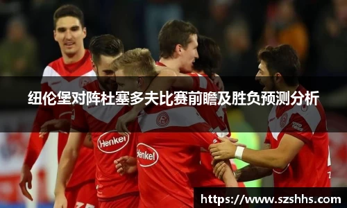 纽伦堡对阵杜塞多夫比赛前瞻及胜负预测分析