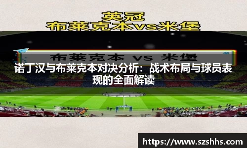 诺丁汉与布莱克本对决分析：战术布局与球员表现的全面解读
