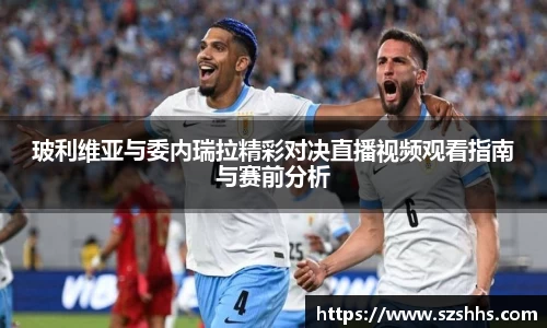 玻利维亚与委内瑞拉精彩对决直播视频观看指南与赛前分析