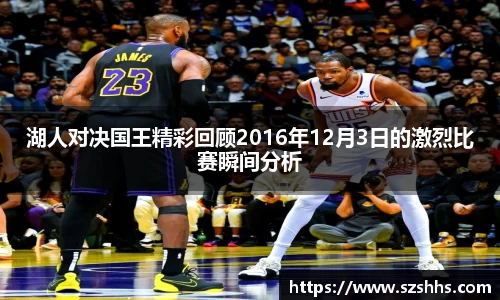 湖人对决国王精彩回顾2016年12月3日的激烈比赛瞬间分析