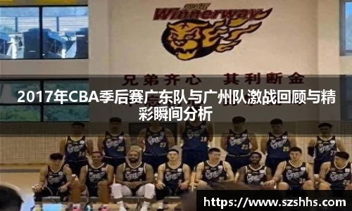 2017年CBA季后赛广东队与广州队激战回顾与精彩瞬间分析