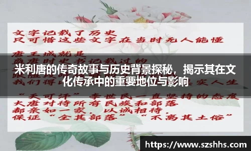米利唐的传奇故事与历史背景探秘，揭示其在文化传承中的重要地位与影响