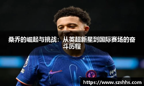 桑乔的崛起与挑战：从英超新星到国际赛场的奋斗历程