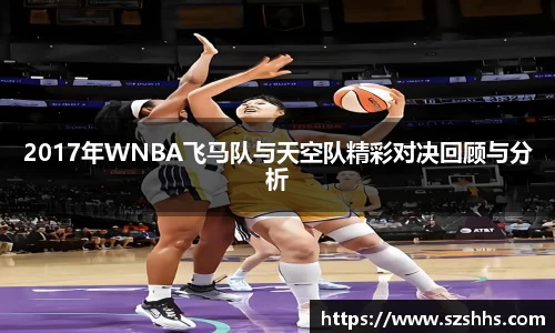 2017年WNBA飞马队与天空队精彩对决回顾与分析