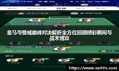 皇马与曼城巅峰对决解析全方位回顾精彩瞬间与战术博弈